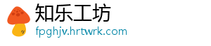 知乐工坊